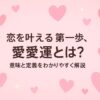 恋愛運とは？意味や定義を初心者向けに解説する記事のアイキャッチ画像。「恋を叶える第一歩」というキャッチフレーズと、ピンクのハートが恋愛テーマを示唆している。