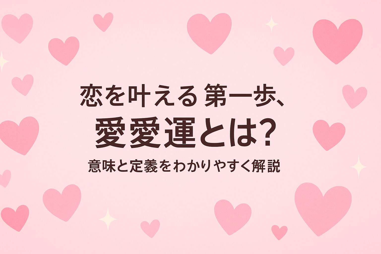 恋愛運とは？意味や定義を初心者向けに解説する記事のアイキャッチ画像。「恋を叶える第一歩」というキャッチフレーズと、ピンクのハートが恋愛テーマを示唆している。