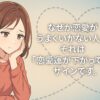 頬杖をつきながら考え込む表情の女性が描かれたアニメ風イラスト。背景には淡いハートの線が描かれ、横に『なぜか恋愛がうまくいかない人へ。それは「恋愛運が下がっている」サインです。』というテキストが配置されている。