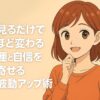 鏡を見るだけで驚くほど変わる恋愛運と自信を引き寄せる美の波動アップ術」というキャッチコピーと、笑顔で前向きな表情の女性のイラスト。ポジティブで明るい印象の構図