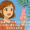笑顔の女性がピンクの短冊を手に南東の木の枝に吊るそうとしている恋愛運アップのおまじないのイメージ