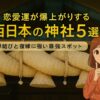西日本の縁結び・復縁に強い神社5選を紹介するアイキャッチ画像。背景には出雲大社のしめ縄が写り、左側に大きなタイトルテキスト、右側に微笑むアニメ風の女性キャラクターが配置されている。