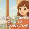 朝の光が差し込む東向きの窓を開ける笑顔の女性。明るいオレンジ色の服を着ており、背景には青空と緑の木々が広がっている。中央に『恋愛運が上がる朝の習慣 東の窓を開けるおまじないのすごい効果』という日本語テキストが配置されている。