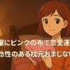 暖かい照明の寝室で、オレンジ色の服を着た若い女性が微笑みながらピンク色の布を両手で持っている。中央には『金曜にピンクの布で恋愛運アップ！即効性のある枕元おまじない』という白い文字が配置されている。