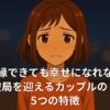 夜の背景の前で不安げな表情を浮かべるショートヘアの若い女性。画像中央に『復縁できても幸せになれない 破局を迎えるカップルの5つの特徴』という日本語のタイトルテキストが小さく配置されている。
