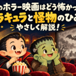昔のホラー映画はどう怖かった？ 古い映写機のある映画館で、白黒映画を楽しむかわいいドラキュラと怪物のイラスト