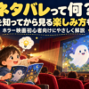 ネタバレって何？ 映画館で解説本を開き、スクリーンのかわいいおばけを楽しむ親子のイラスト