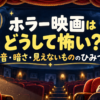ホラー映画はどうして怖い？ 音・暗さ・見えないもののひみつを、スピーカーや懐中電灯、かわいいおばけで表現したイラスト