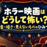 ホラー映画はどうして怖い？ 音・暗さ・見えないもののひみつを、スピーカーや懐中電灯、かわいいおばけで表現したイラスト