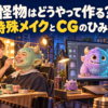 怪物はどうやって作る？ 特殊メイクを施すスタッフと、パソコンでかわいい怪物のCGを制作するスタッフのイラスト