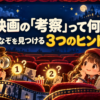映画の「考察」って何？ なぞを見つける３つのヒント。映画館で虫眼鏡とノートを使ってなぞを探す子供たちと、かわいいおばけのイラスト