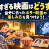 明るい部屋でホラー映画を一時停止し、笑顔でひと休みする親子とかわいいおばけのイラスト